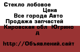 Стекло лобовое Hyundai Solaris / Kia Rio 3 › Цена ­ 6 000 - Все города Авто » Продажа запчастей   . Кировская обл.,Югрино д.